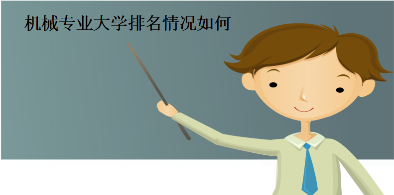 机械专业大学排名情况如何?揭秘机械专业实力最强的三所大学 机械专业大学排名情况如何?揭秘机械专业实力最强的三所大学
