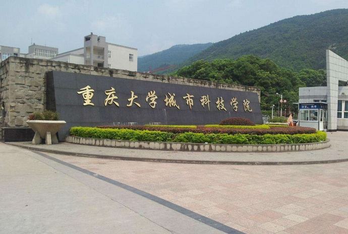 重庆大学城市科技学院怎么样好吗?排名多少是几本公办吗?学费多少 重庆大学城市科技学院怎么样好吗?排名多少是几本公办吗?学费多少