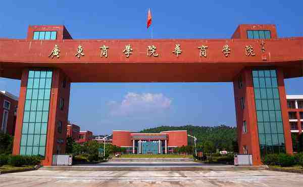 广东财经大学华商学院好吗是几本?学校很差吗排名多少?学费多少钱 广东财经大学华商学院好吗是几本?学校很差吗排名多少?学费多少钱