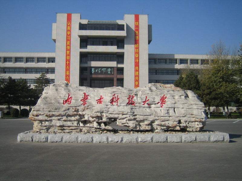 内蒙古科技大学好不好是几本?排名第几认可度如何?揭秘招牌专业 内蒙古科技大学好不好是几本?排名第几认可度如何?揭秘招牌专业