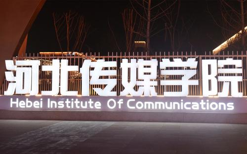 河北传媒学院是几本全国排名第几?一年学费多少2019招生计划 河北传媒学院是几本全国排名第几?一年学费多少2019招生计划