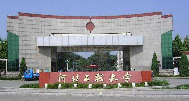 河北工程大学全国排名第几?未来前景怎么样为什么要整体搬迁? 河北工程大学全国排名第几?未来前景怎么样为什么要整体搬迁?