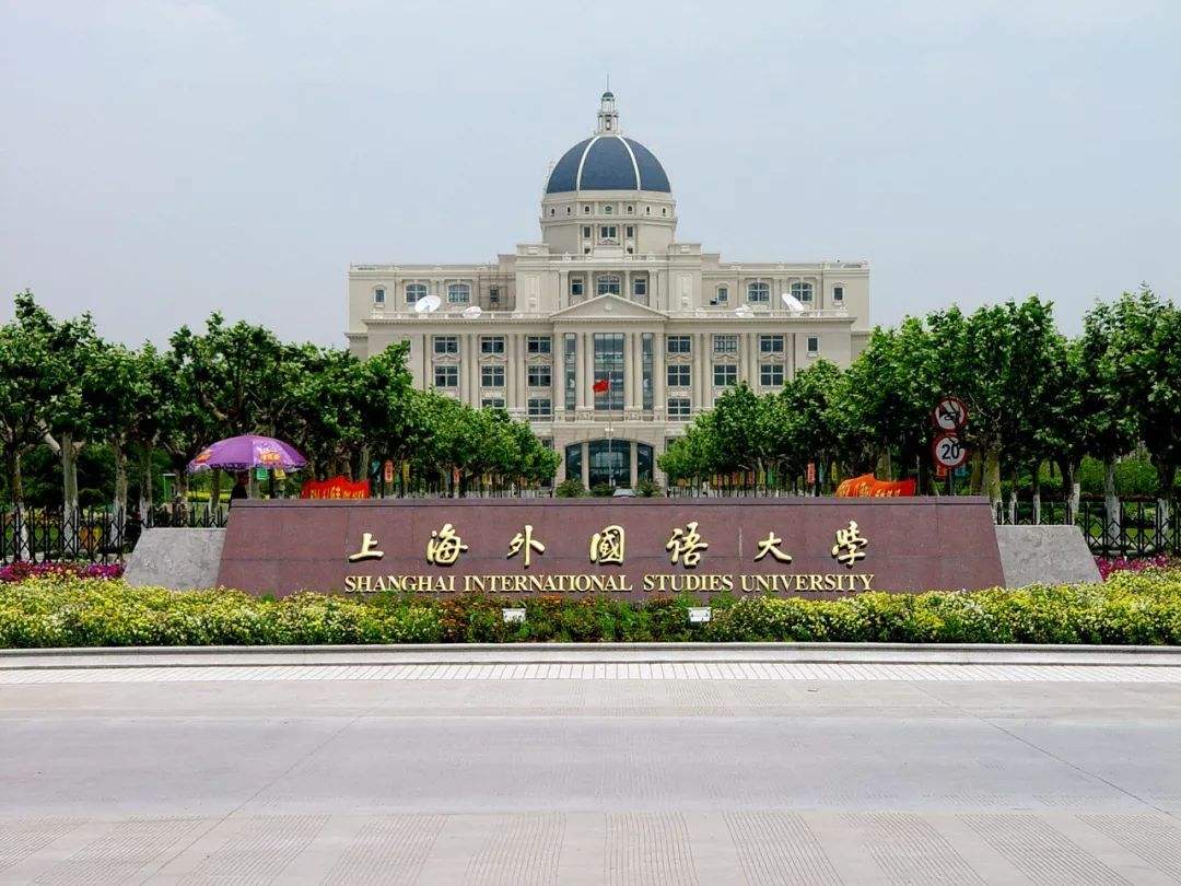 上海外国语大学是几本排名多少?上外好考吗最好就业的专业有哪些 上海外国语大学是几本排名多少?上外好考吗最好就业的专业有哪些