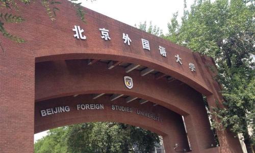 全国十大外国语大学排名出炉,揭秘中国最好的外国语大学 全国十大外国语大学排名出炉,揭秘中国最好的外国语大学