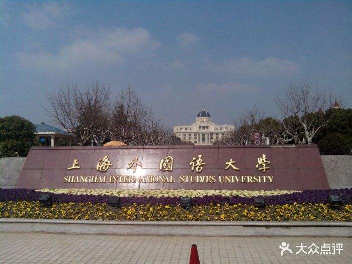 全国十大外国语大学排名出炉,揭秘中国最好的外国语大学 全国十大外国语大学排名出炉,揭秘中国最好的外国语大学