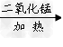 某兴趣小组根据实验室提供的仪器和药品进行了氧气的制备实验,请回答以下问题.实验仪器②的名称是_______;用过氧化... 某兴趣小组根据实验室提供的仪器和药品进行了氧气的制备实验,请回答以下问题.实验仪器②的名称是_______;用过氧化...