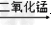 某课外小组利用如图所示的装置,进行氧气的制取和化学性质的实验.请回答下列问题.写出仪器①的名称 _________ .(2... 某课外小组利用如图所示的装置,进行氧气的制取和化学性质的实验.请回答下列问题.写出仪器①的名称 _________ .(2...