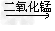 以下是实验室常用部分仪器:指出图中仪器的名称:⑤_________.小李同学选择仪器制取并收集氧气,已知他使用了仪器... 以下是实验室常用部分仪器:指出图中仪器的名称:⑤_________.小李同学选择仪器制取并收集氧气,已知他使用了仪器...