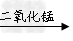 实验室中,常采用分解过氧化氢(二氧化锰作催化剂)或加热高锰酸钾的方法制取氧气。(1)写出用分解过氧化氢 (二氧化锰作催化剂)制取氧气的文字表达式为:。(2... 实验室中,常采用分解过氧化氢(二氧化锰作催化剂)或加热高锰酸钾的方法制取氧气。(1)写出用分解过氧化氢 (二氧化锰作催化剂)制取氧气的文字表达式为:。(2...