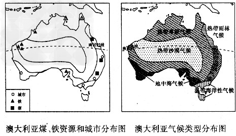 读图,回答下列问题。澳大利亚被称为“坐在矿车上的国家”,煤、铁是重要出口矿产品,它们主要分布在______________________ 读图,回答下列问题。澳大利亚被称为“坐在矿车上的国家”,煤、铁是重要出口矿产品,它们主要分布在______________________