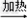 根据所学知识并结合下图所示装置回答下列问题.图中标有①、②的仪器名称:① ,② .用装置B制取氧气的化学式表达式 .用加热高锰... 根据所学知识并结合下图所示装置回答下列问题.图中标有①、②的仪器名称:① ,② .用装置B制取氧气的化学式表达式 .用加热高锰...