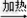 研究性学习小组选择下列某些仪器制取气体.写出仪器名称a b .同学们用加热高锰酸钾的方法制取氧气.写出该反应的文字表达式或化学方... 研究性学习小组选择下列某些仪器制取气体.写出仪器名称a b .同学们用加热高锰酸钾的方法制取氧气.写出该反应的文字表达式或化学方...