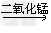 暗紫色固体A 在加热的条件下反应生成B 和C 以及D ,常温下过氧化氢溶液遇到C 时分解放出D,其中C在反应前后的质量和化学性质都没有改变,若将细铁丝放在... 暗紫色固体A 在加热的条件下反应生成B 和C 以及D ,常温下过氧化氢溶液遇到C 时分解放出D,其中C在反应前后的质量和化学性质都没有改变,若将细铁丝放在...