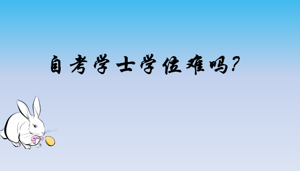 自考学士学位有什么用含金量高吗?自考学士学位难不难有哪些要求? 自考学士学位有什么用含金量高吗?自考学士学位难不难有哪些要求?