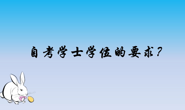 自考学士学位有什么用含金量高吗?自考学士学位难不难有哪些要求? 自考学士学位有什么用含金量高吗?自考学士学位难不难有哪些要求?