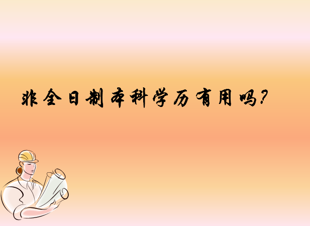 非全日制本科含金量高吗可以考公务员吗?和全日制本科有什么区别? 非全日制本科含金量高吗可以考公务员吗?和全日制本科有什么区别?