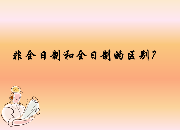 非全日制本科含金量高吗可以考公务员吗?和全日制本科有什么区别? 非全日制本科含金量高吗可以考公务员吗?和全日制本科有什么区别?