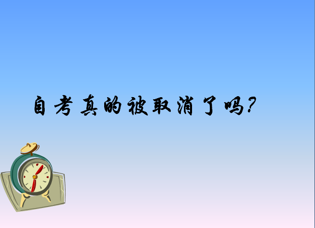2019自考政策改革细则出炉?自考真的被取消了吗?揭秘自考改革内容 2019自考政策改革细则出炉?自考真的被取消了吗?揭秘自考改革内容