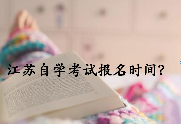 2020年江苏省自学考试报名时间安排?江苏自学考试难吗有哪些专业? 2020年江苏省自学考试报名时间安排?江苏自学考试难吗有哪些专业?