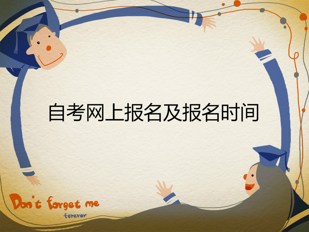 自考网上报名在哪里?报名时间是什么时候?自考的成绩怎么查询? 自考网上报名在哪里?报名时间是什么时候?自考的成绩怎么查询?