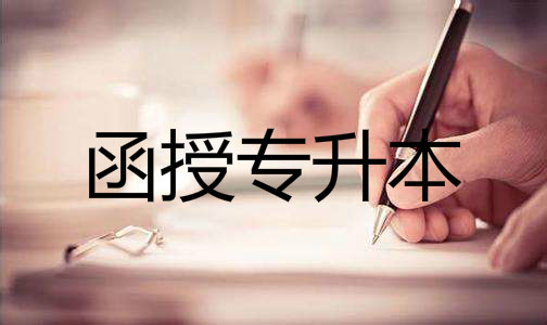 函授专升本报名时间是什么时候?考试科目有哪些?学费一年多少? 函授专升本报名时间是什么时候?考试科目有哪些?学费一年多少?