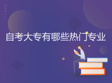 自考大专有哪些热门专业难吗怎么报名?自考大专一共需要多少钱? 自考大专有哪些热门专业难吗怎么报名?自考大专一共需要多少钱?