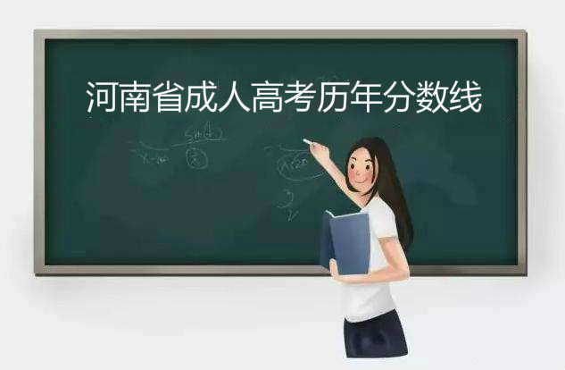 河南省成人高考历年分数线是多少?近几年河南成考分数线一览表 河南省成人高考历年分数线是多少?近几年河南成考分数线一览表