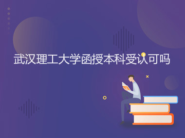 武汉理工大学函授本科有用吗受认可吗?容易毕业吗?多久能拿证? 武汉理工大学函授本科有用吗受认可吗?容易毕业吗?多久能拿证?