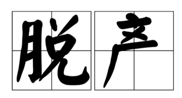 脱产是什么意思是全日制吗?成人教育脱产和非脱产的区别在哪? 脱产是什么意思是全日制吗?成人教育脱产和非脱产的区别在哪?