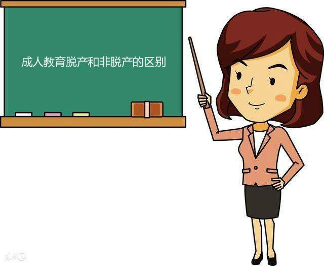 脱产是什么意思是全日制吗?成人教育脱产和非脱产的区别在哪? 脱产是什么意思是全日制吗?成人教育脱产和非脱产的区别在哪?