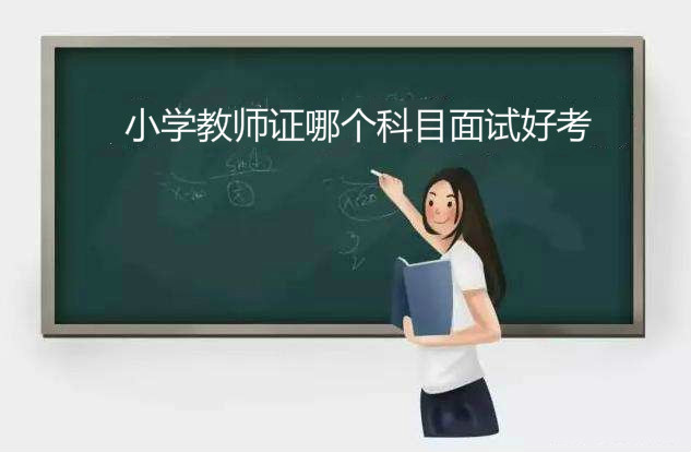 小学教师证报考条件有哪些?最低学历要求是什么哪个科目面试好考 小学教师证报考条件有哪些?最低学历要求是什么哪个科目面试好考