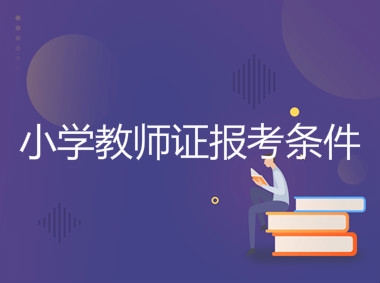 小学教师证报考条件有哪些?最低学历要求是什么哪个科目面试好考 小学教师证报考条件有哪些?最低学历要求是什么哪个科目面试好考