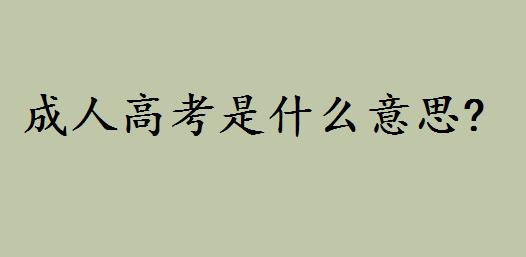 成人高考是什么意思全日制吗?成考可考什么学校学历含金量如何 成人高考是什么意思全日制吗?成考可考什么学校学历含金量如何