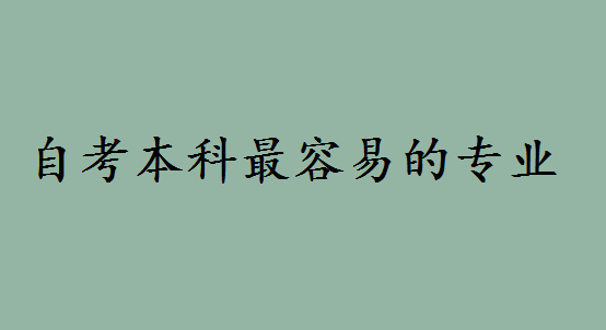 自考本科最容易的专业都有哪些?自考本科有日语专业吗难度如何 自考本科最容易的专业都有哪些?自考本科有日语专业吗难度如何