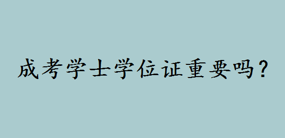成考学士学位证重要吗?学士学位证书编号和毕业证编号一样吗 成考学士学位证重要吗?学士学位证书编号和毕业证编号一样吗