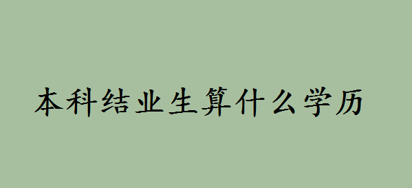 怎么提升学历都需要什么?本科结业生算什么学历应该如何提升 怎么提升学历都需要什么?本科结业生算什么学历应该如何提升