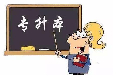 什么专科升本最好?哪个专业专升本最有优势 什么专科升本最好?哪个专业专升本最有优势