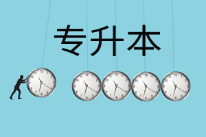 报考公务员学历要求都有什么?专升本学历能考公务员吗 报考公务员学历要求都有什么?专升本学历能考公务员吗