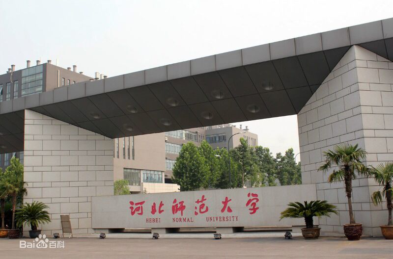 河北师范大学属于哪个省?河北师范大学属于几本院校就业如何 河北师范大学属于哪个省?河北师范大学属于几本院校就业如何