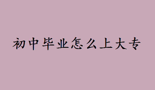 初中毕业怎么上大专什么专业比较好?初中毕业可以选3+2学校吗 初中毕业怎么上大专什么专业比较好?初中毕业可以选3+2学校吗