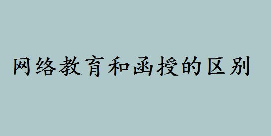 网络教育和函授的区别是什么哪个好?网络教育文凭不被认可吗 网络教育和函授的区别是什么哪个好?网络教育文凭不被认可吗