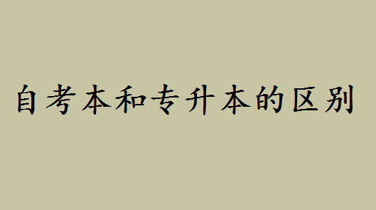 自考本科文凭属于本科吗好不好?自考本和专升本的区别是什么 自考本科文凭属于本科吗好不好?自考本和专升本的区别是什么