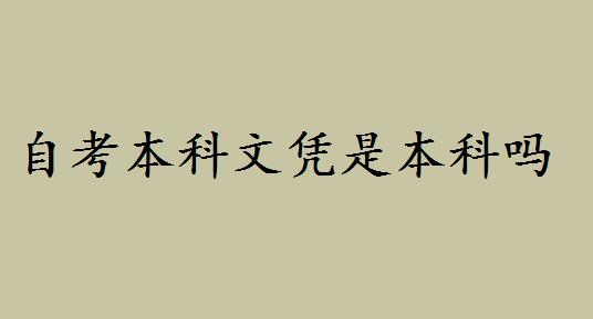 自考本科文凭属于本科吗好不好?自考本和专升本的区别是什么 自考本科文凭属于本科吗好不好?自考本和专升本的区别是什么
