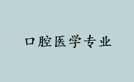 学口腔好就业吗哪个学校比较好?口腔医学专科学历有哪些出路 学口腔好就业吗哪个学校比较好?口腔医学专科学历有哪些出路