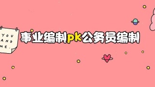 事业编与公务员区别有哪些?哪个待遇好?事业编可以转成公务员吗 事业编与公务员区别有哪些?哪个待遇好?事业编可以转成公务员吗