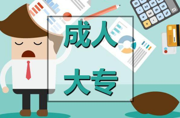 成教大专什么意思可以升本吗?成教大专和自考大专哪个含金量高 成教大专什么意思可以升本吗?成教大专和自考大专哪个含金量高