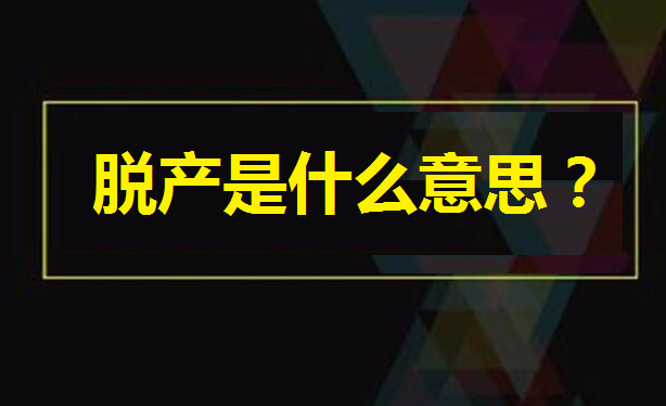 脱产是不是全日制文凭?脱产是什么意思成考脱产学校还有吗揭秘 脱产是不是全日制文凭?脱产是什么意思成考脱产学校还有吗揭秘