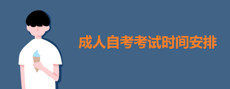 成人自考考试时间安排出炉?成人自考本科难吗自考本科专业有哪些 成人自考考试时间安排出炉?成人自考本科难吗自考本科专业有哪些