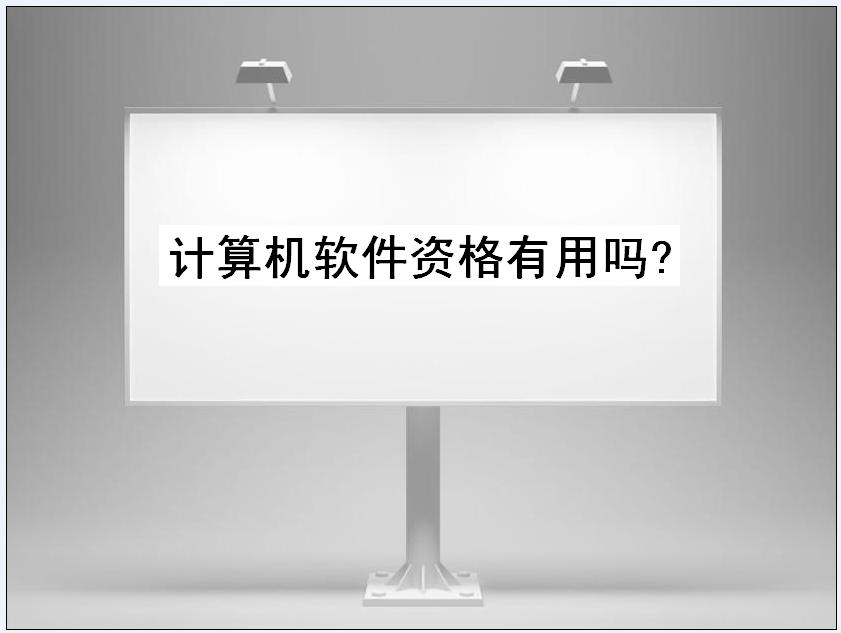 计算机软件资格有用吗考试难度如何?盘点计算机资质证书有哪些 计算机软件资格有用吗考试难度如何?盘点计算机资质证书有哪些