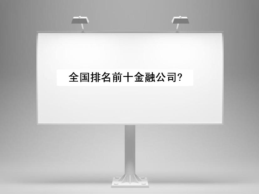 金融公司是做什么的靠什么赚钱?全国排名前十金融公司你都知道吗 金融公司是做什么的靠什么赚钱?全国排名前十金融公司你都知道吗